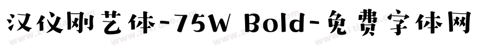 汉仪刚艺体-75W Bold字体转换